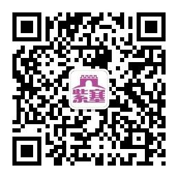 承德紫塞论坛微信公众号