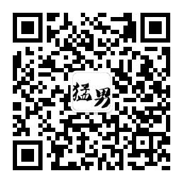猛男炼成记微信公众号