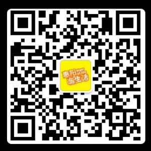 惠阳潮生活微信公众号