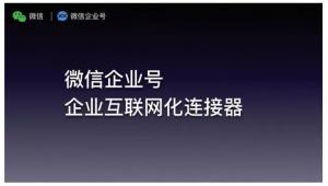 微信企业号上线前让我们认识下它的功能和优势