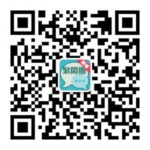 同城聚闲圈微信公众号