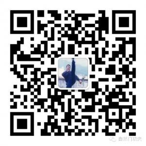 自然门功夫微信公众号