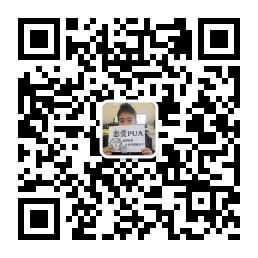 恋爱PUA行为学微信公众号