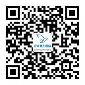 沅江聚力网络微信公众号
