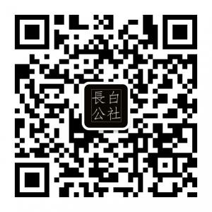 长白山野生灵芝野微信公众号