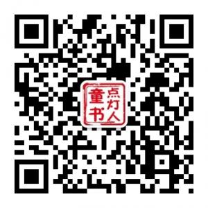 点灯人经典童书微信公众号