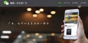 微信朋友圈广告官网上线，一起来围观