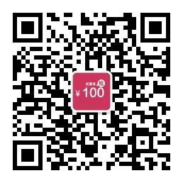 100元优惠券微信公众号
