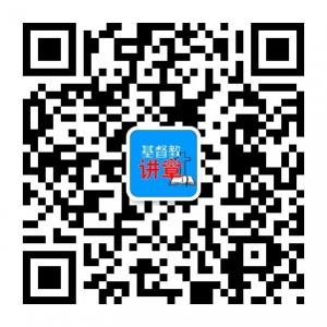 基督教讲章微信公众号
