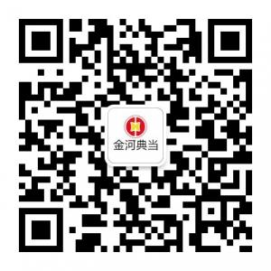 金河典当行微信公众号