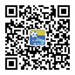 天津足球博物馆微信公众号