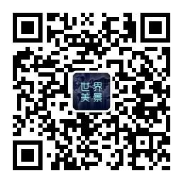 带你看美景微信公众号