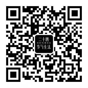 二十四节气生活微信公众号