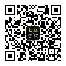 粉丝营销助手微信公众号