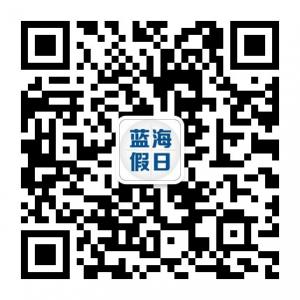蓝海假日国际旅行微信公众号