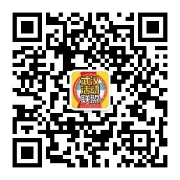 武汉活动联盟微信公众号
