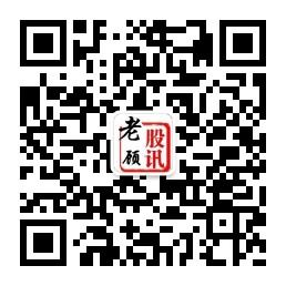 老顾股讯站微信公众号