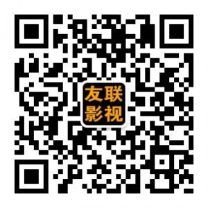 东莞友联影视传媒有限公司微信公众号