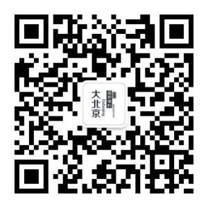 大北京最新爆料微信公众号