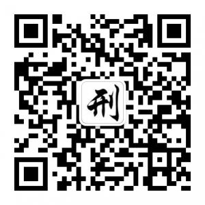 刑事微课堂微信公众号