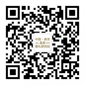 中国南京皇家婚礼微信公众号