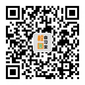 校园自习室微信公众号