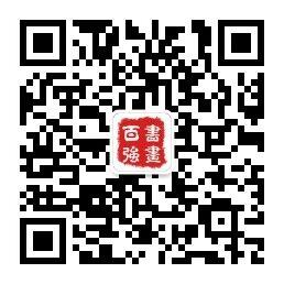 书画百强网微信公众号
