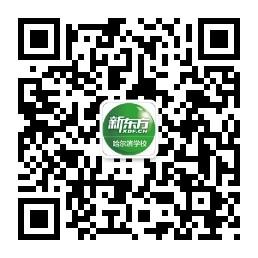 <b>新东方哈尔滨学校</b>微信公众号