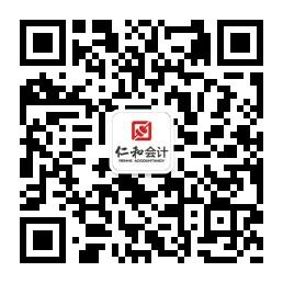 哈尔滨仁和会计教微信公众号