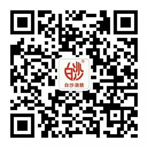 白沙消防设备有限公司微信公众号