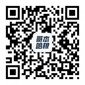 哥本哈根APP微信公众号