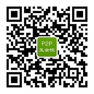 P2P互联网金融研究微信公众号