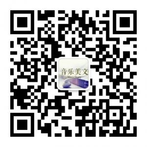 音乐美文大赏微信公众号