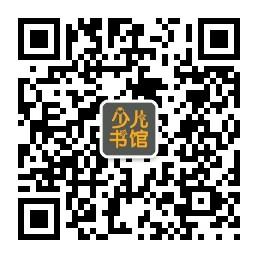 聊城市少年儿童社区图书馆微信公众号