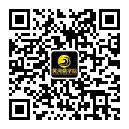 黄河商学院微信公众号
