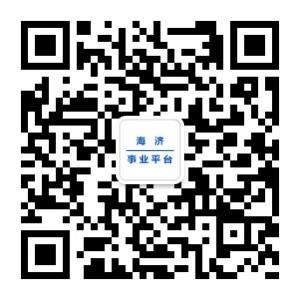 海济事业平台微信公众号