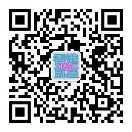 香港就医160微信公众号