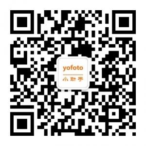 yofoto小助手微信公众号
