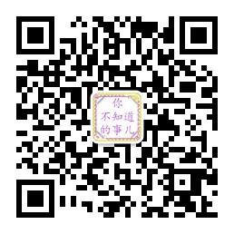 你不知道的事儿微信公众号
