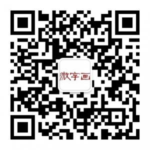 猪八戒微字画微信公众号