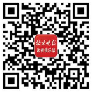 北京晚报读者俱乐微信公众号