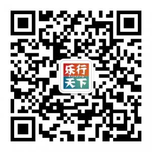 乐行享天下微信公众号