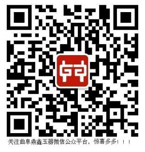 曲阜鼎鑫玉器有限微信公众号