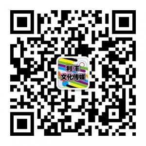利丰文化传媒微信公众号