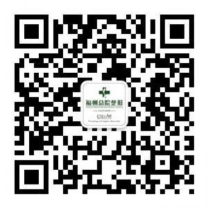 福州总院整形微信公众号