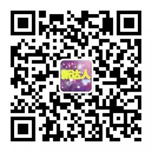 新达人俱乐部微信公众号