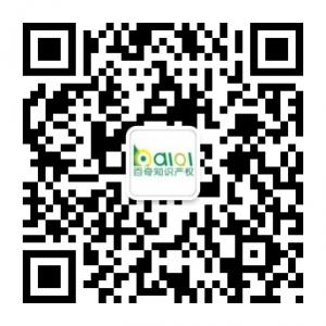北京百奇知识产权代理有限公司微信公众号