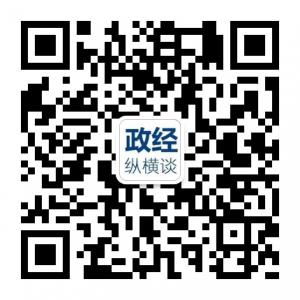 政经纵横谈微信公众号