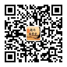 听雨国学堂微信公众号