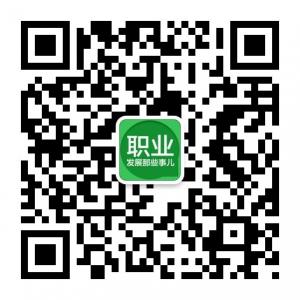 职业发展那些事儿微信公众号